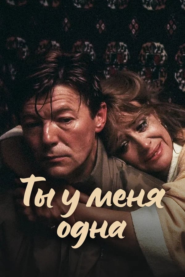 Постер Ты у меня одна